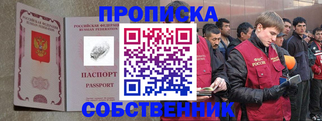 временная регистрация собственник в Ангарске